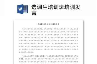 選調(diào)生培訓(xùn)班培訓(xùn)發(fā)言