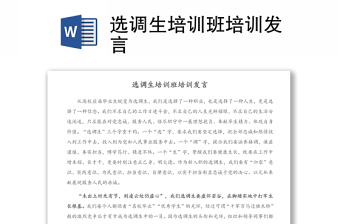 選調(diào)生培訓(xùn)班培訓(xùn)發(fā)言