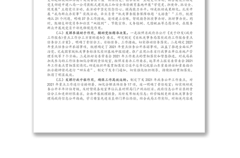 機(jī)關(guān)事務(wù)管理局辦公室2021年上半年工作總結(jié)和下半年工作打算