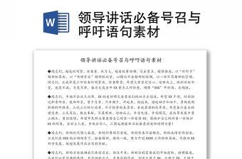 領導講話必備號召與呼吁語句素材