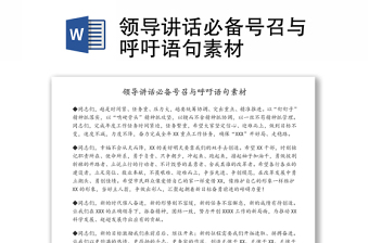 領(lǐng)導(dǎo)講話必備號召與呼吁語句素材