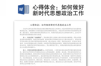 心得體會：如何做好新時代思想政治工作