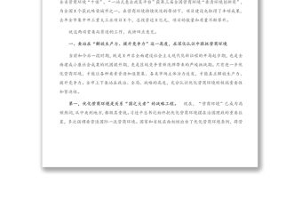 在全市優化營商環境暨“項目大會戰”動員大會上的講話（1）