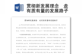 人大副主任学习贯彻新发展理念为的主题研讨材料2022年