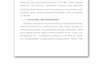 安全管理工作匯報發言 ：下非常決心用非常手段 堅決守住安全發展底線