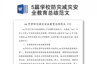 5篇學校防災減災安全教育總結范文