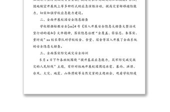 5篇學校防災減災安全教育總結范文