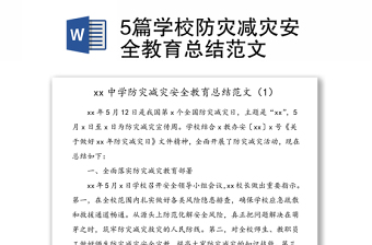 5篇學(xué)校防災(zāi)減災(zāi)安全教育總結(jié)范文
