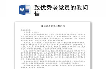 致優(yōu)秀老黨員的慰問信