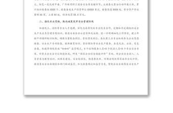 安全管理工作匯報發(fā)言 ：堅(jiān)定不移走和諧安全的高質(zhì)量發(fā)展之路