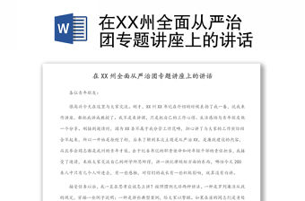 在XX州全面從嚴治團專題講座上的講話