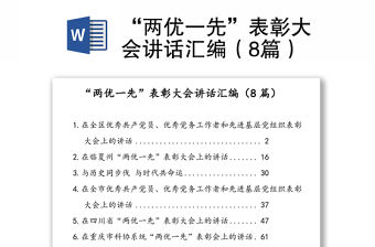 “兩優(yōu)一先”表彰大會(huì)講話匯編（8篇）