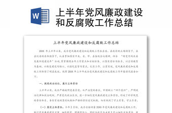 上半年黨風廉政建設和反腐敗工作總結