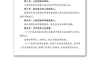 成立黨支部、黨支部換屆流程及相關請示樣式