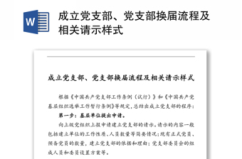 成立黨支部、黨支部換屆流程及相關(guān)請(qǐng)示樣式