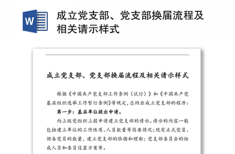 成立党支部、党支部换届流程及相关请示样式