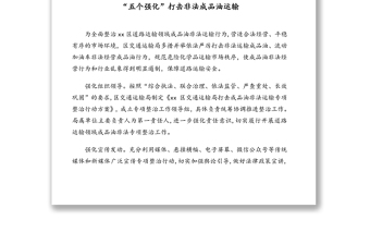 成品油非法經(jīng)營專項(xiàng)整治工作簡報(bào)、政務(wù)信息匯編（8篇）