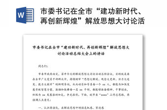 市委書記在全市“建功新時代、再創新輝煌”解放思想大討論活動總結大會上的講話