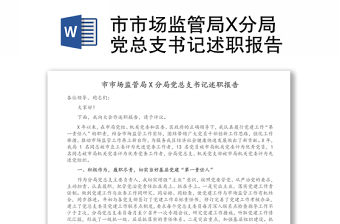 市市場監(jiān)管局X分局黨總支書記述職報(bào)告