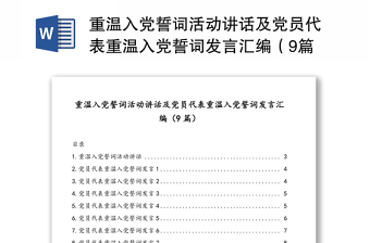 重温入党誓词活动讲话及党员代表重温入党誓词发言汇编（9篇）