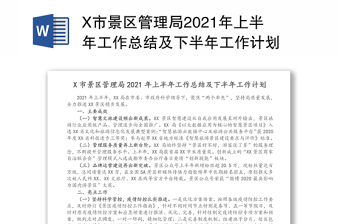 X市景區(qū)管理局2021年上半年工作總結(jié)及下半年工作計(jì)劃
