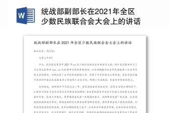 統(tǒng)戰(zhàn)部副部長在2021年全區(qū)少數(shù)民族聯(lián)合會(huì)大會(huì)上的講話