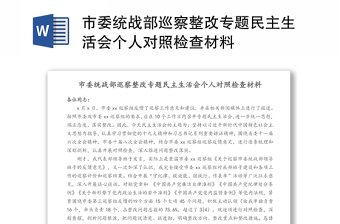 领导干部2022年营商环境巡察整改专题民主生活会对照材料