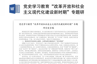 黨史學習教育“改革開放和社會主義現代化建設新時期”專題研討發言稿