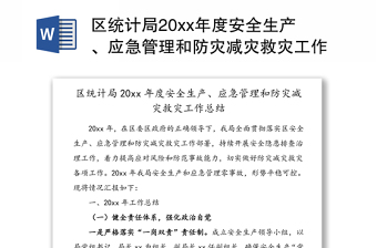 區(qū)統(tǒng)計局20xx年度安全生產(chǎn)、應(yīng)急管理和防災(zāi)減災(zāi)救災(zāi)工作總結(jié)