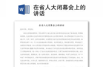 在省人大閉幕會上的講話