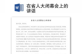 在省人大閉幕會(huì)上的講話(huà)