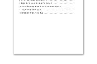 “全民國家安全教育日”活動政務信息、工作簡報匯編（12篇）