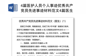 4篇醫(yī)護(hù)人員個人事跡優(yōu)秀共產(chǎn)黨員先進(jìn)事跡材料范文4篇醫(yī)生護(hù)士長