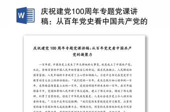 慶祝建黨100周年專題黨課講稿：從百年黨史看中國共產黨的凝聚力