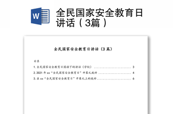 全民國家安全教育日講話（3篇）