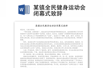 某鎮(zhèn)全民健身運(yùn)動(dòng)會(huì)閉幕式致辭