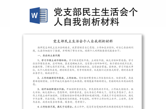 2021科协党支部民主生活会剖析材料