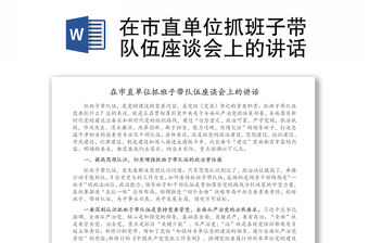 在市直單位抓班子帶隊(duì)伍座談會(huì)上的講話