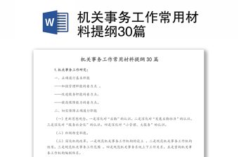 機關(guān)事務工作常用材料提綱30篇