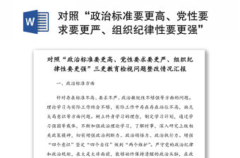 對照“政治標準要更高、黨性要求要更嚴、組織紀律性要更強”三更教育檢視問題整改情況匯報