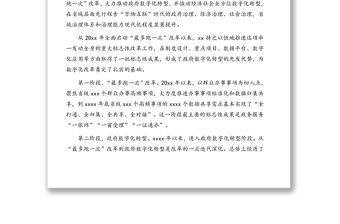 在2021年數字化改革大會上的講話（范文）