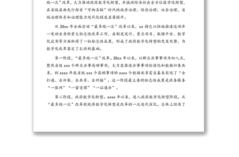 在2021年數(shù)字化改革大會(huì)上的講話（范文）