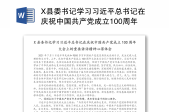 2021学习中国共产党100周年讲话精神心得体会