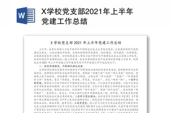 X學校黨支部2021年上半年黨建工作總結