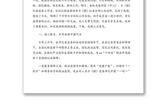 紀委書記在全縣紀檢監察系統2021年度上半年述責述廉工作講評會上的講話