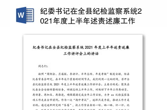 紀委書記在全縣紀檢監(jiān)察系統(tǒng)2021年度上半年述責述廉工作講評會上的講話
