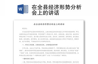 在全縣經濟形勢分析會上的講話
