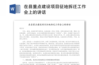 在縣重點建設項目征地拆遷工作會上的講話