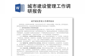 城市建設管理工作調研報告