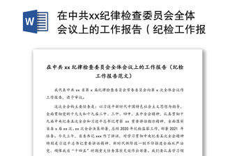 在中共xx紀律檢查委員會全體會議上的工作報告（紀檢工作報告范文）